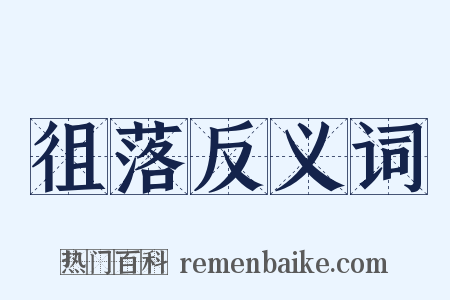 徂落反义词是什么意思的图片